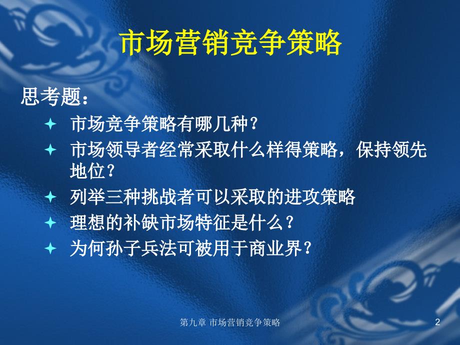 市场营销竞争策9ppt课件_第2页