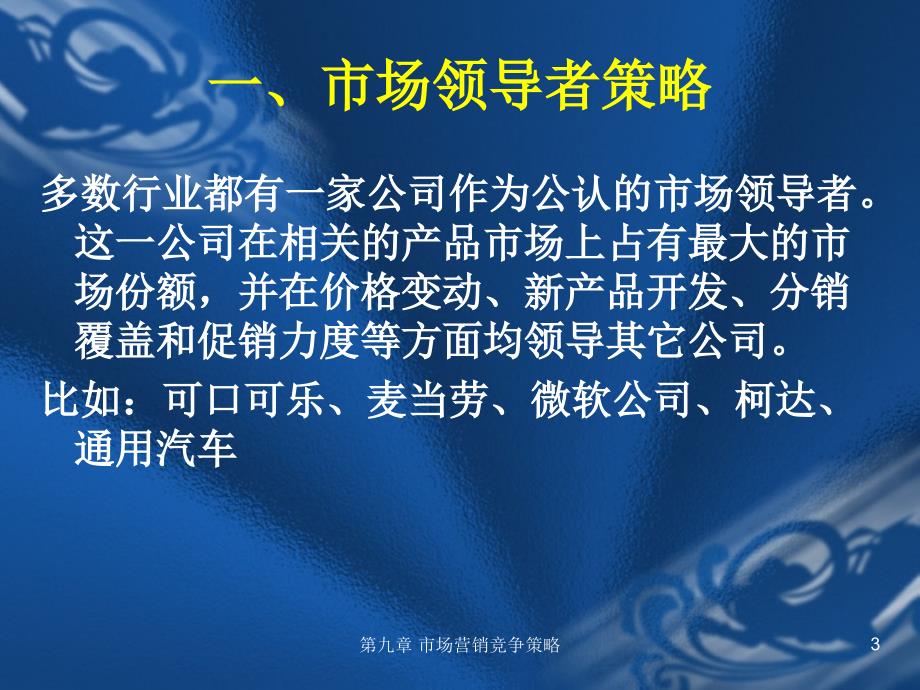 市场营销竞争策9ppt课件_第3页