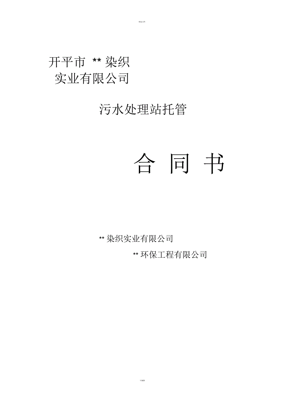 污水处理站运营托管合同模板(一)_第1页