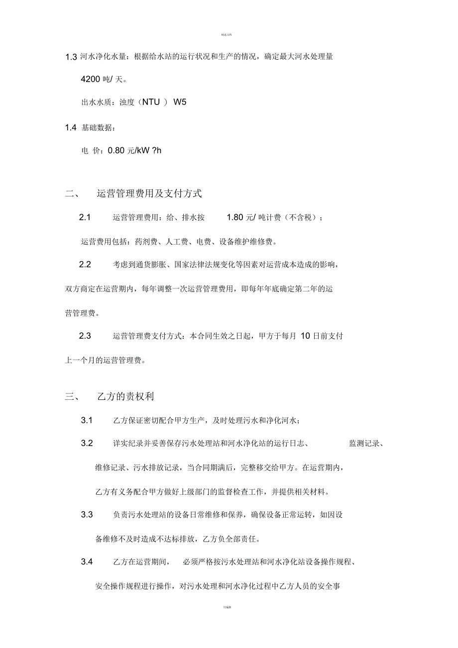 污水处理站运营托管合同模板(一)_第3页