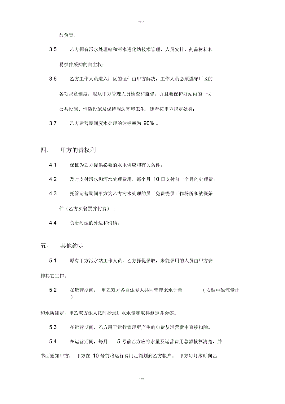 污水处理站运营托管合同模板(一)_第4页