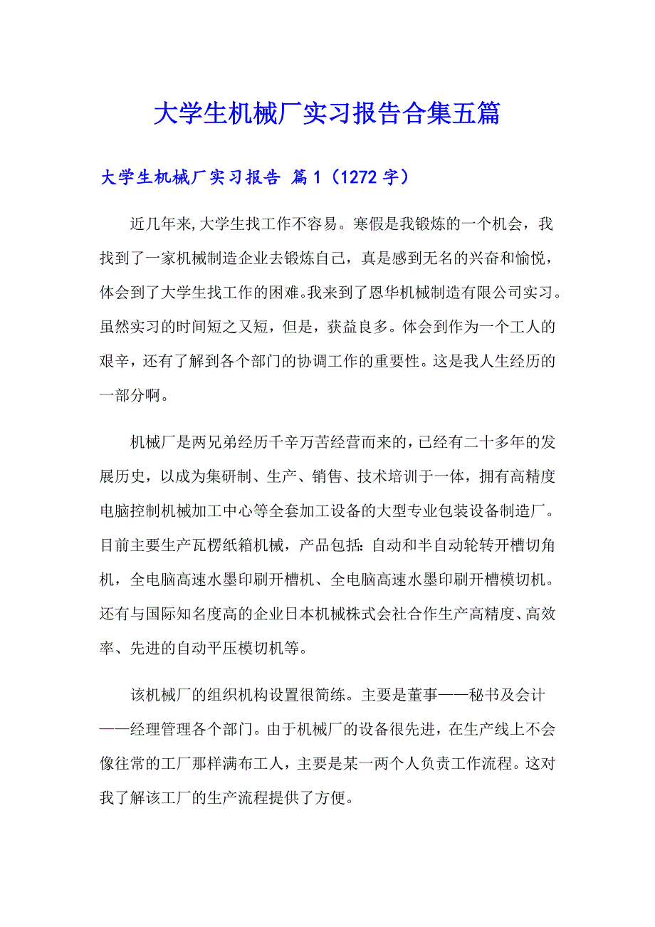 大学生机械厂实习报告合集五篇_第1页