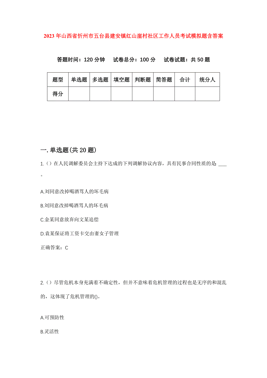 2023年山西省忻州市五台县建安镇红山崖村社区工作人员考试模拟题含答案_第1页