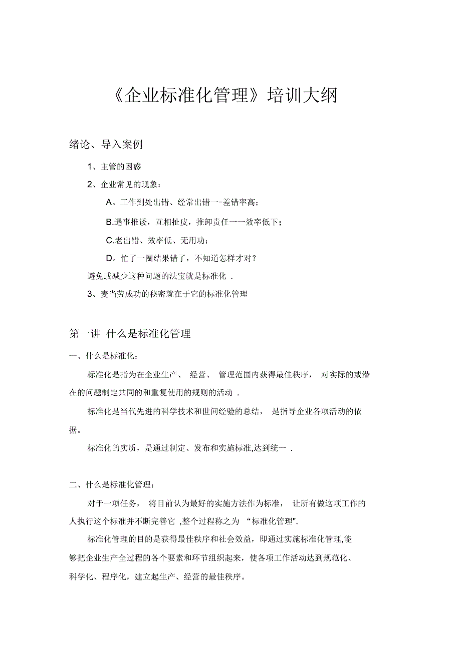 企业标准化管理培训大纲_第1页