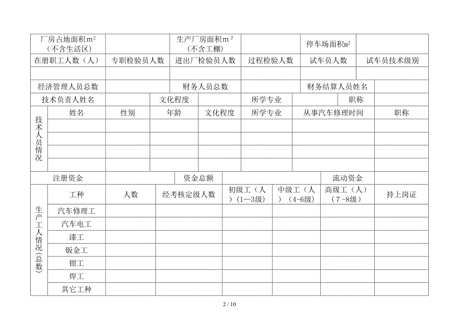 一、二类汽车维修企业开业申请表(1)_第4页