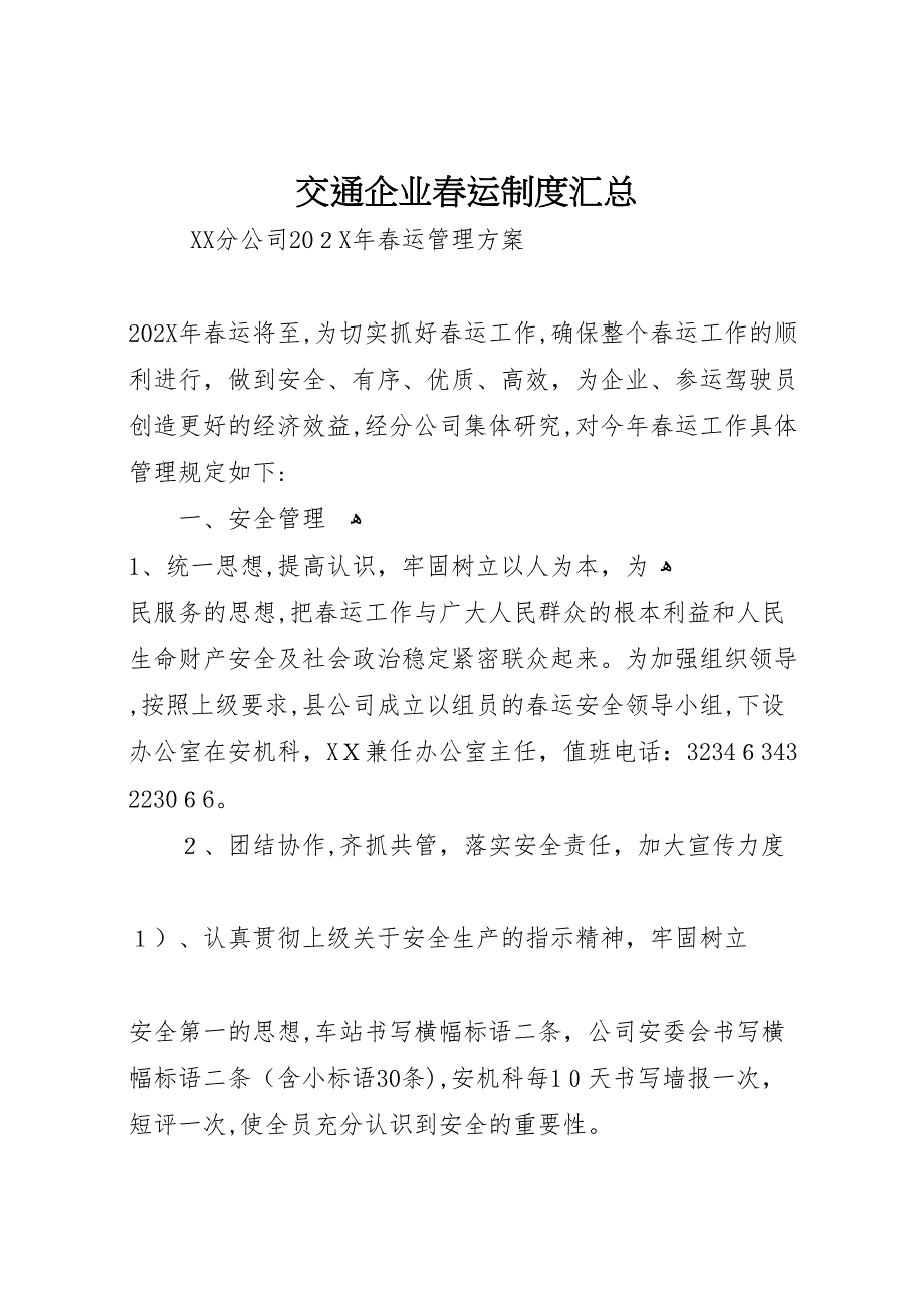 交通企业春运制度汇总_第1页