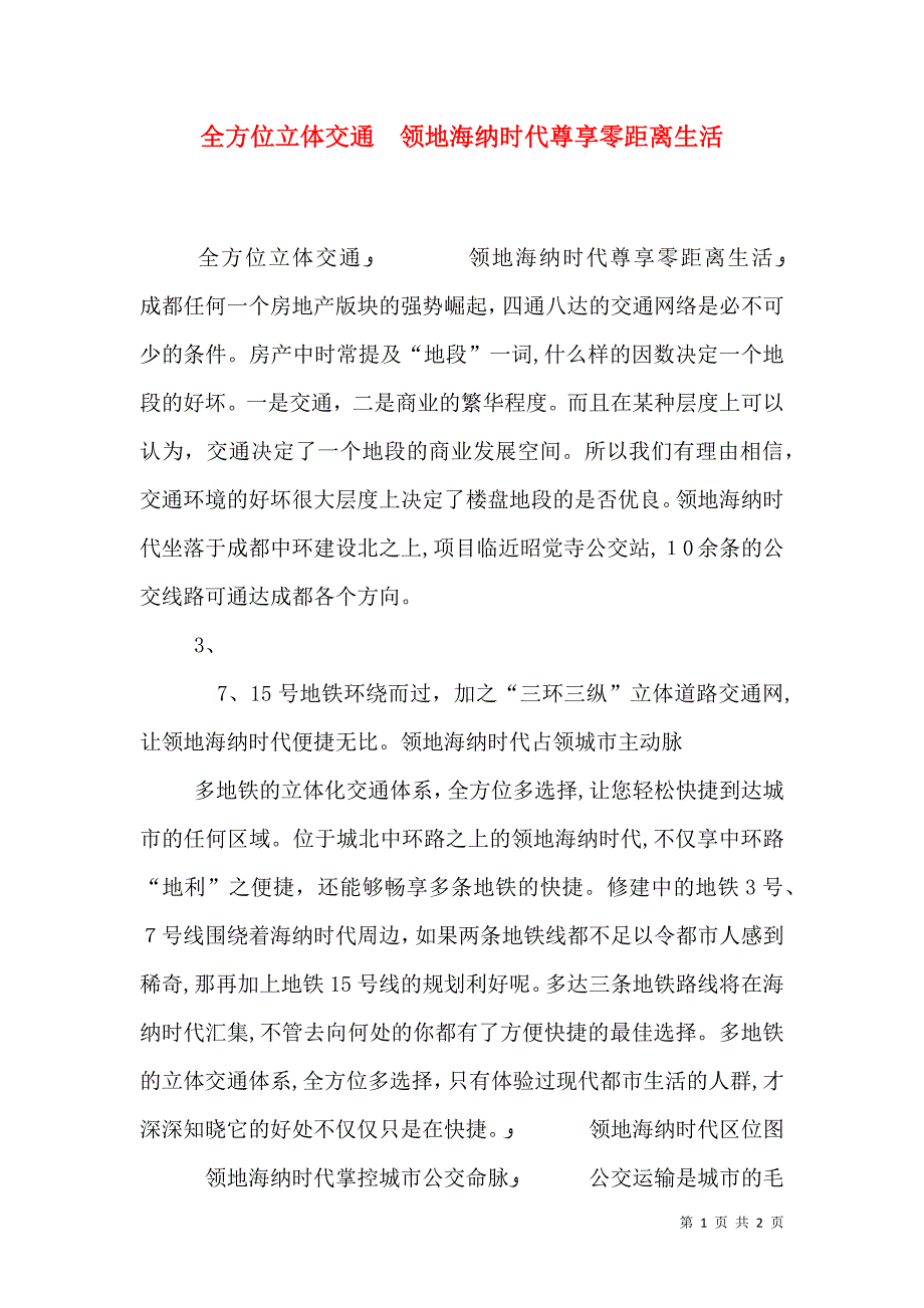 全方位立体交通领地海纳时代尊享零距离生活_第1页