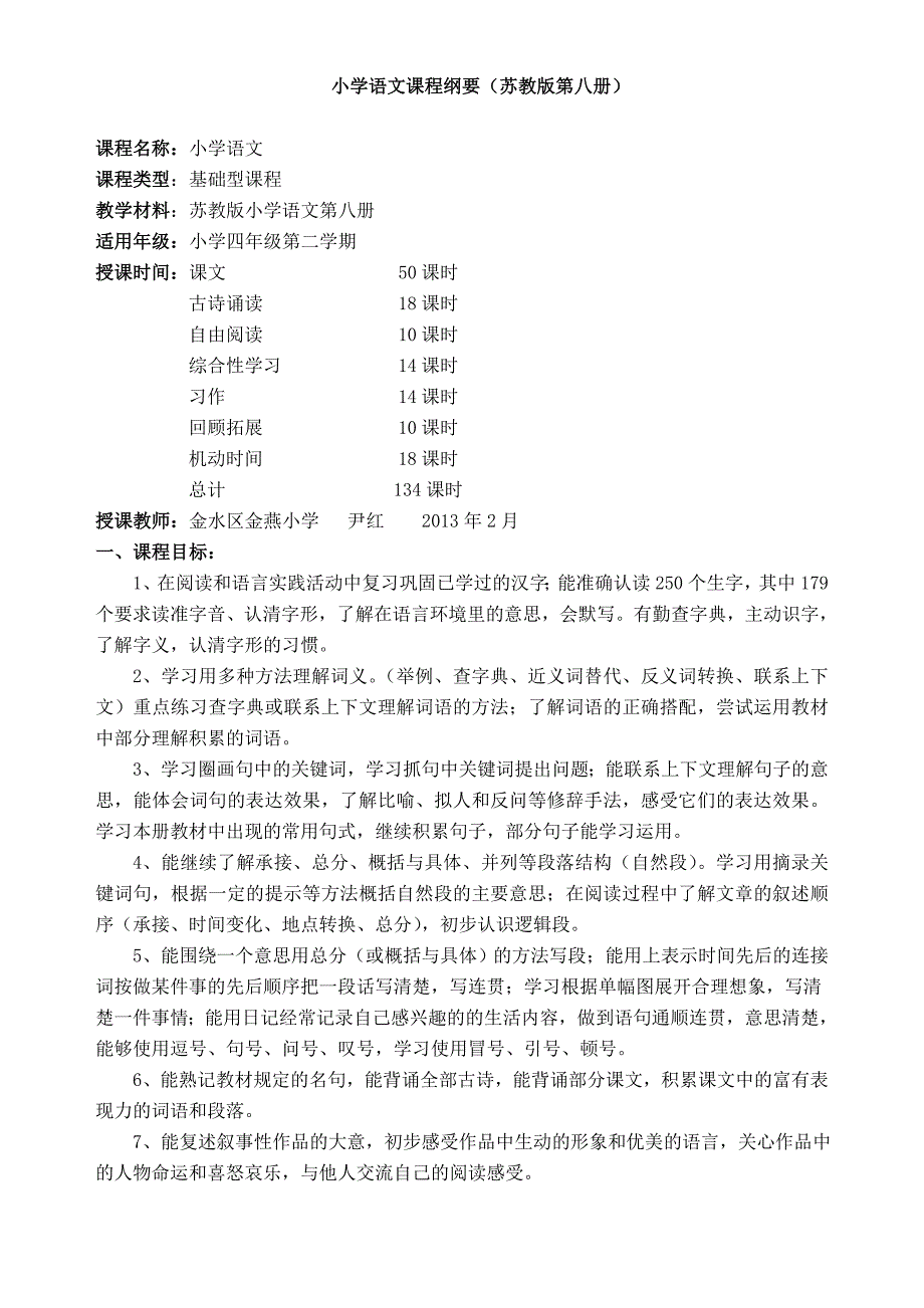 苏教版四年级下册语文课程纲要_第1页