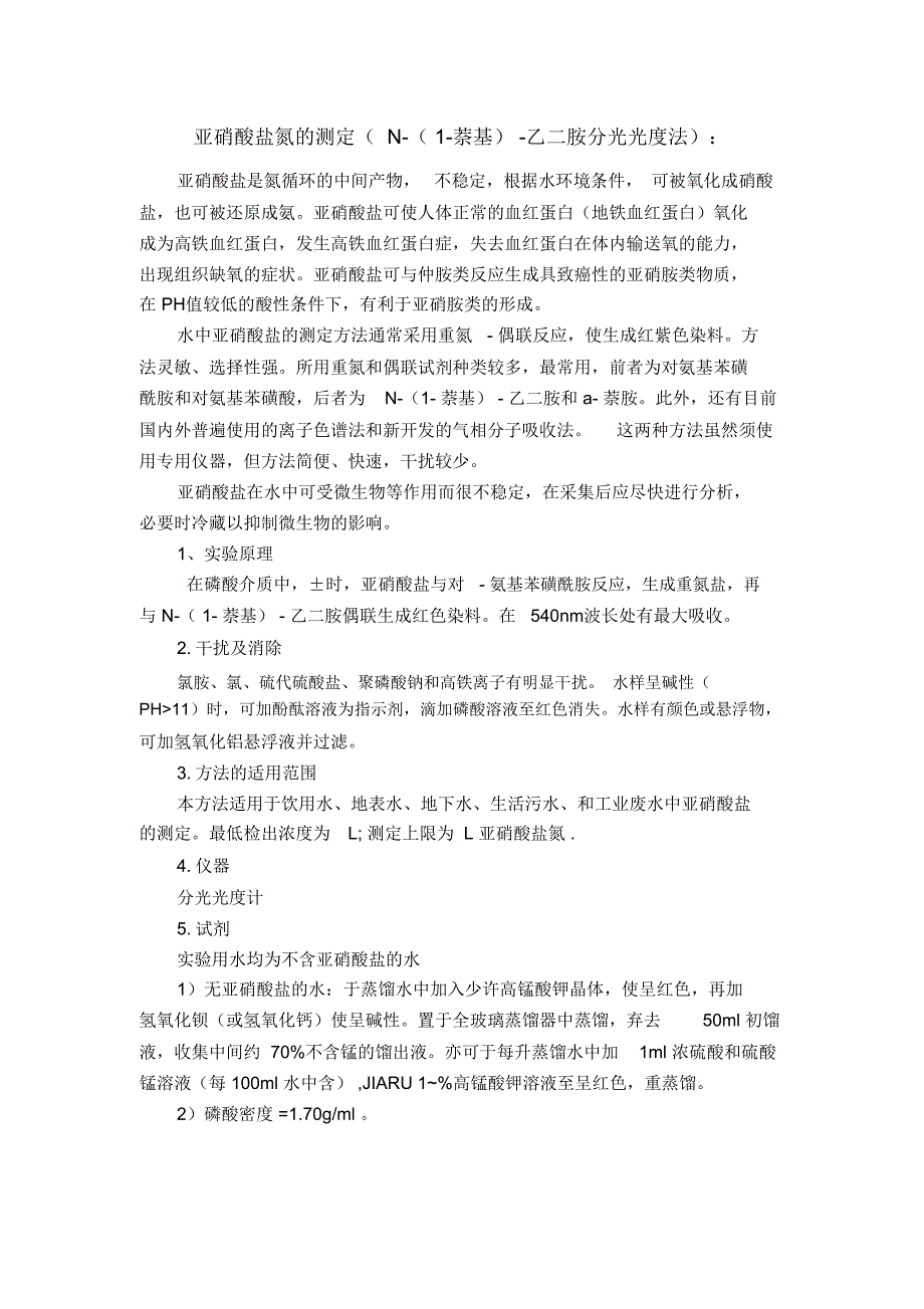 亚硝酸盐氮的测定N萘基乙二胺分光光度法_第1页