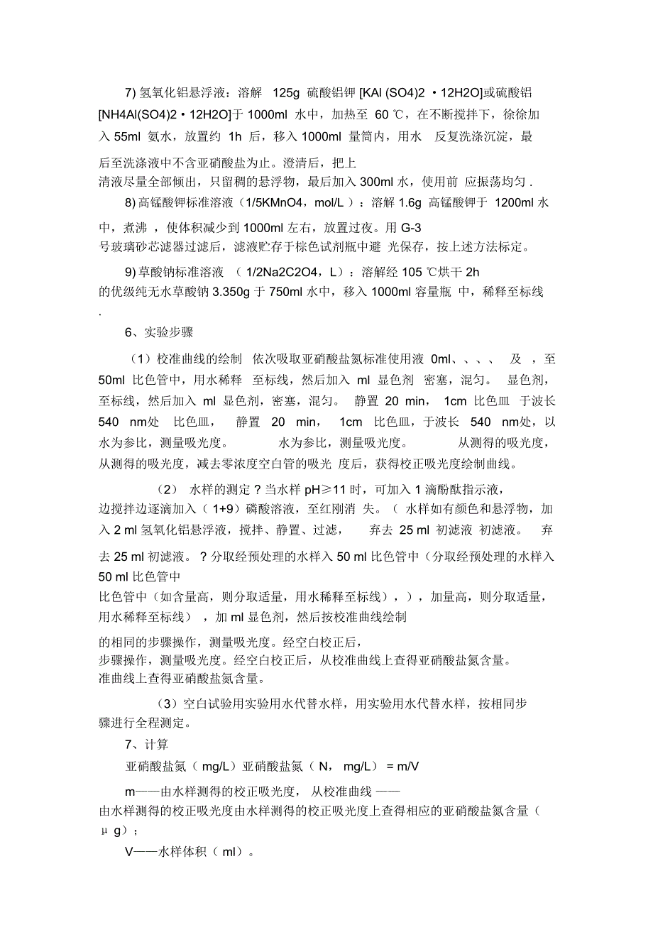 亚硝酸盐氮的测定N萘基乙二胺分光光度法_第3页