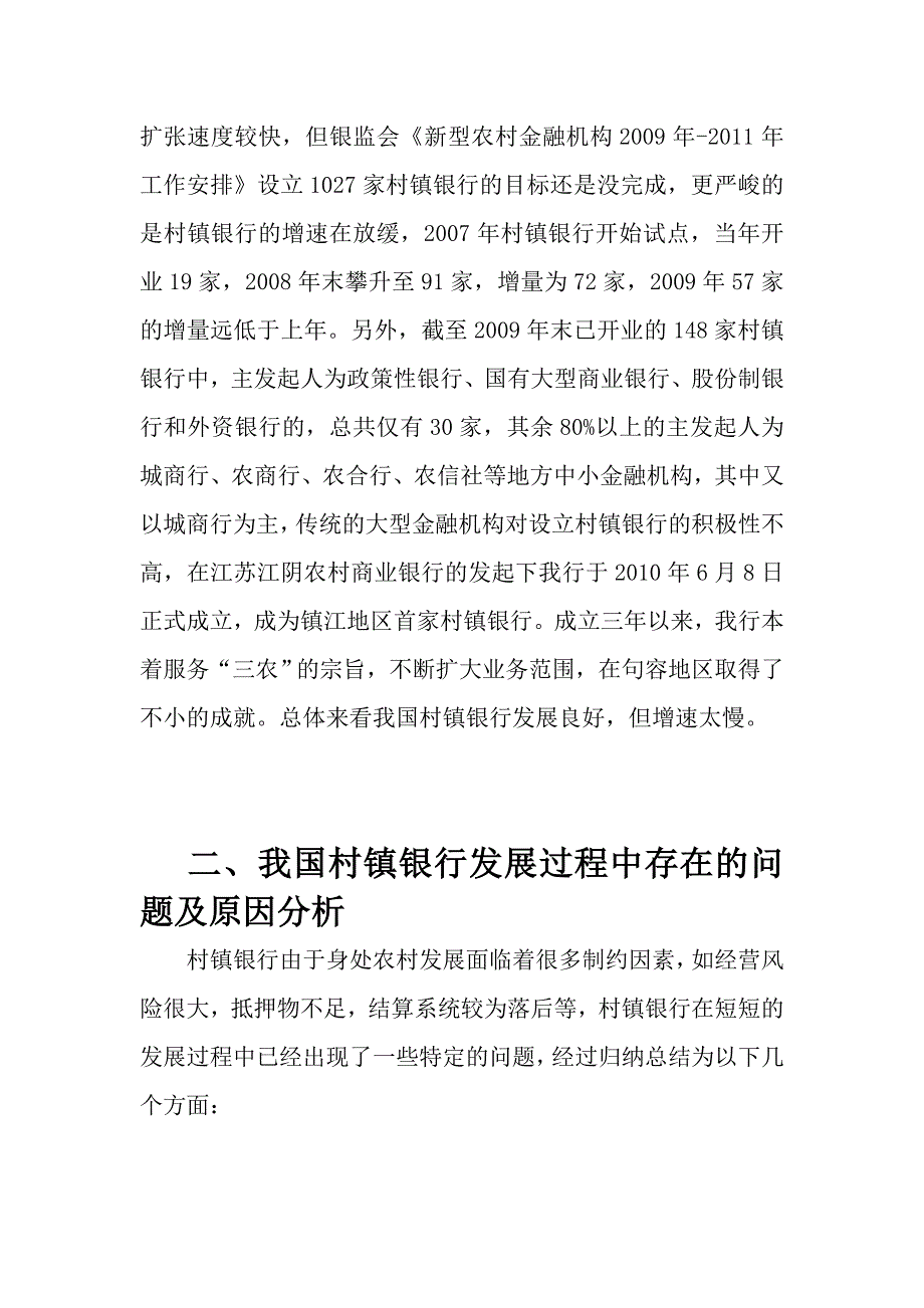 浅谈我国村镇银行发展的问题及对策_-_论文_第4页