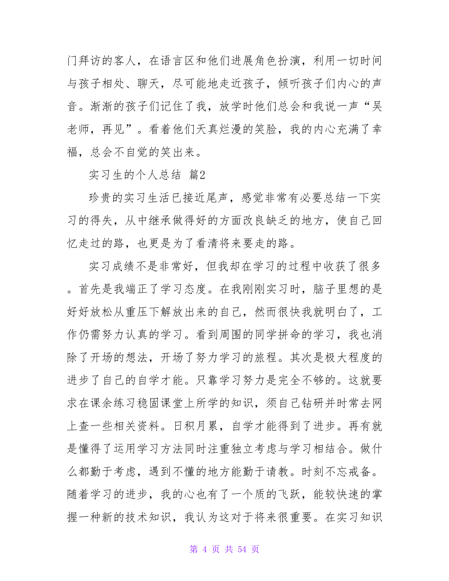 实习生的个人总结范文1500字（精选16篇）.doc_第4页