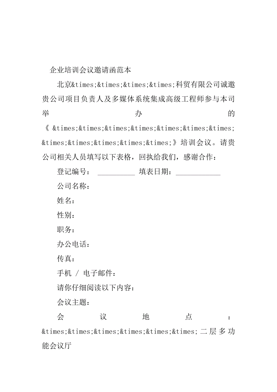 2023年培训会议邀请函(6篇)_第4页