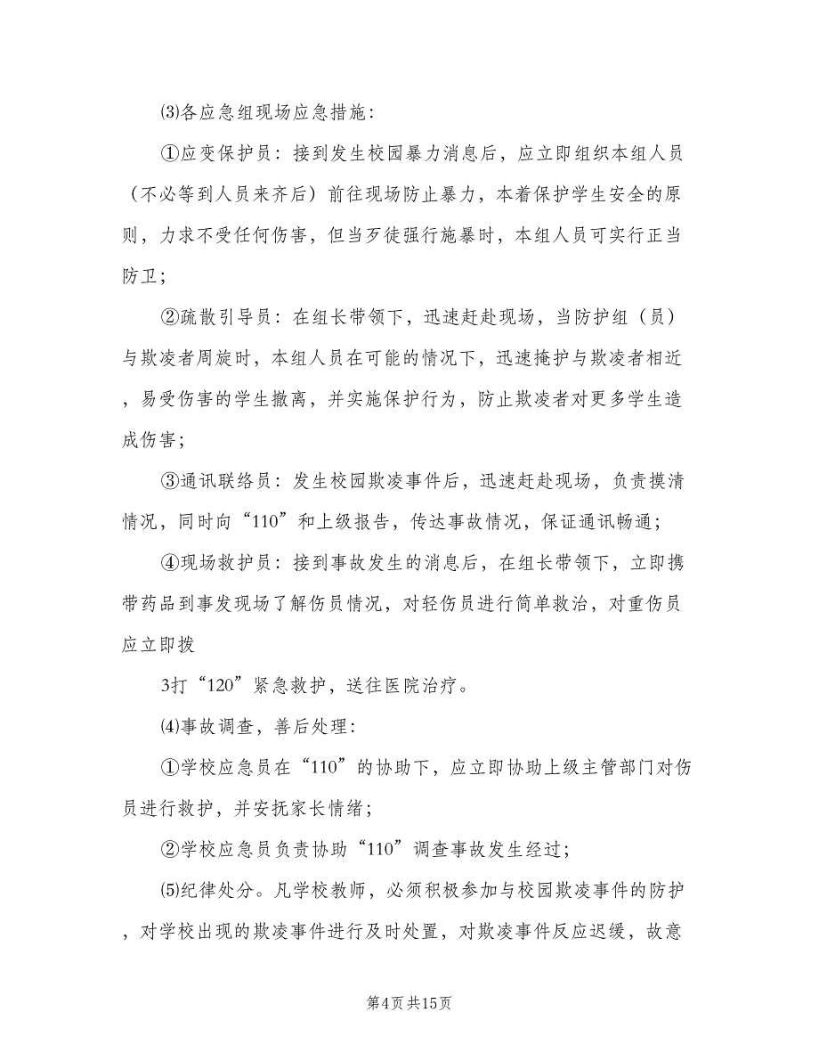 校园欺凌的预防和处理制度样本（六篇）_第4页