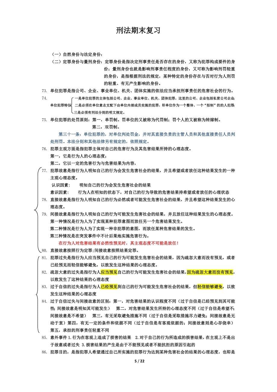 刑法期末考试复习内容.docx_第5页