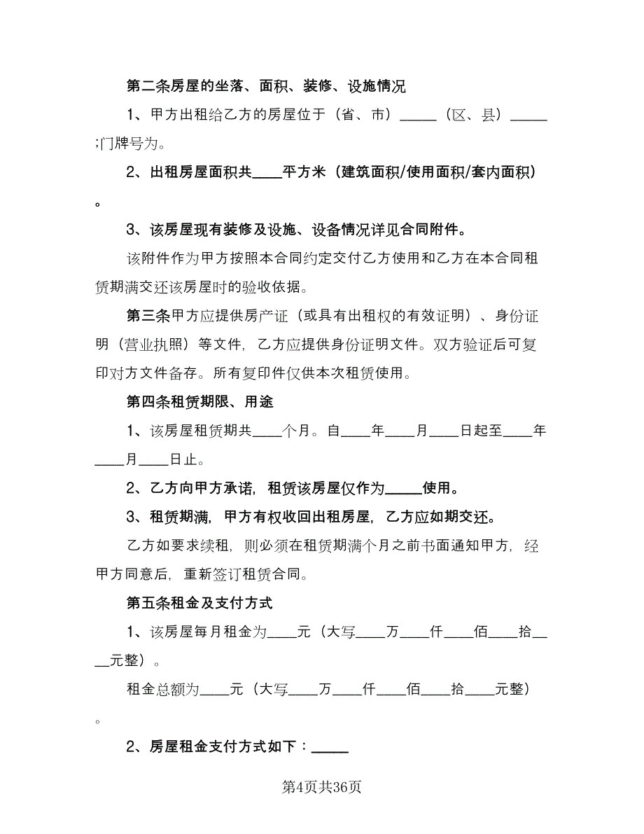 城镇房屋租赁合同样本（5篇）.doc_第4页