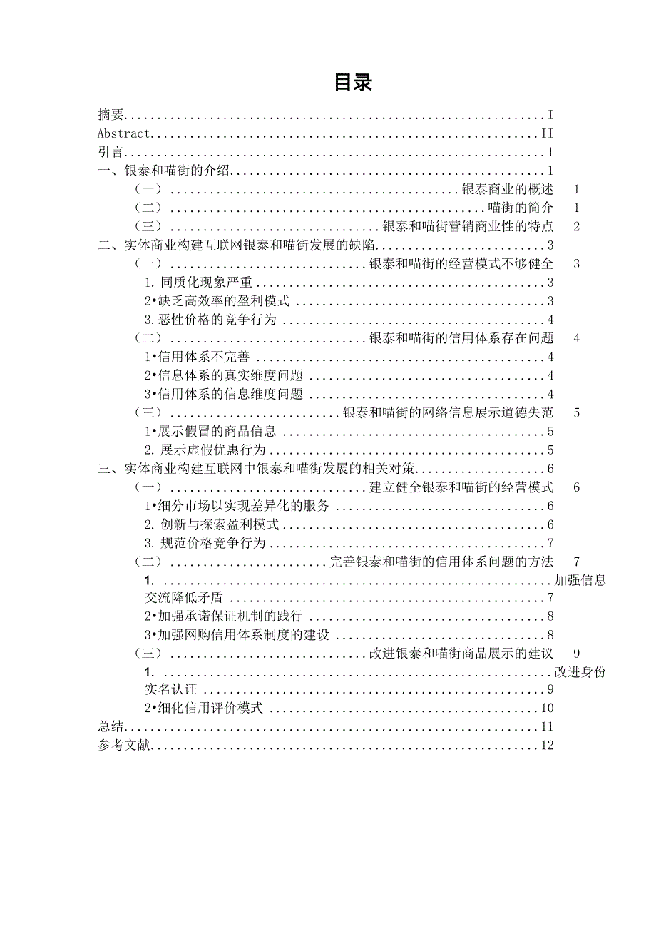 实体商业构建互联网+模式以银泰和喵街为例_第4页