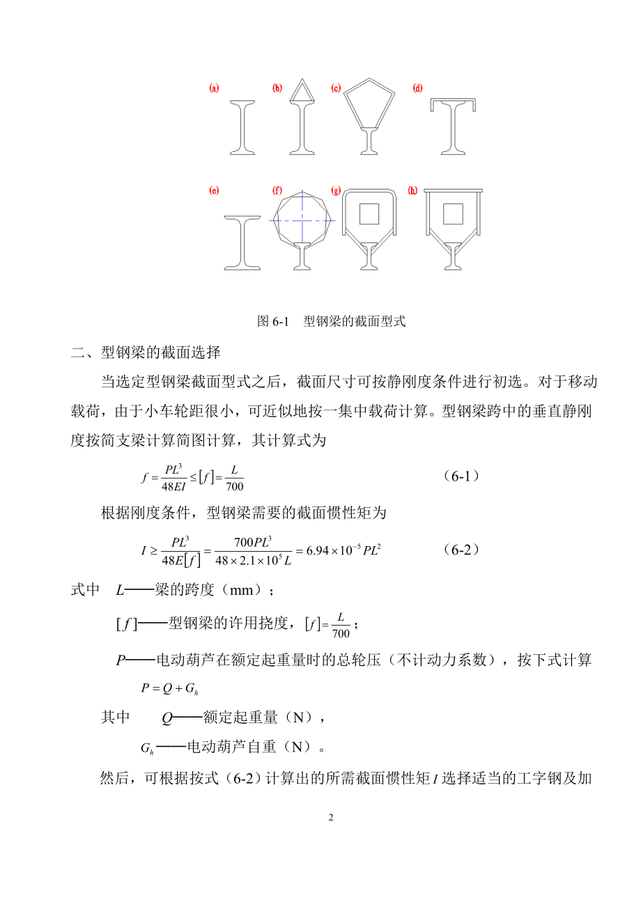 起重机金属结构_程文明_第六章横向弯曲的实体构件——梁.doc_第2页