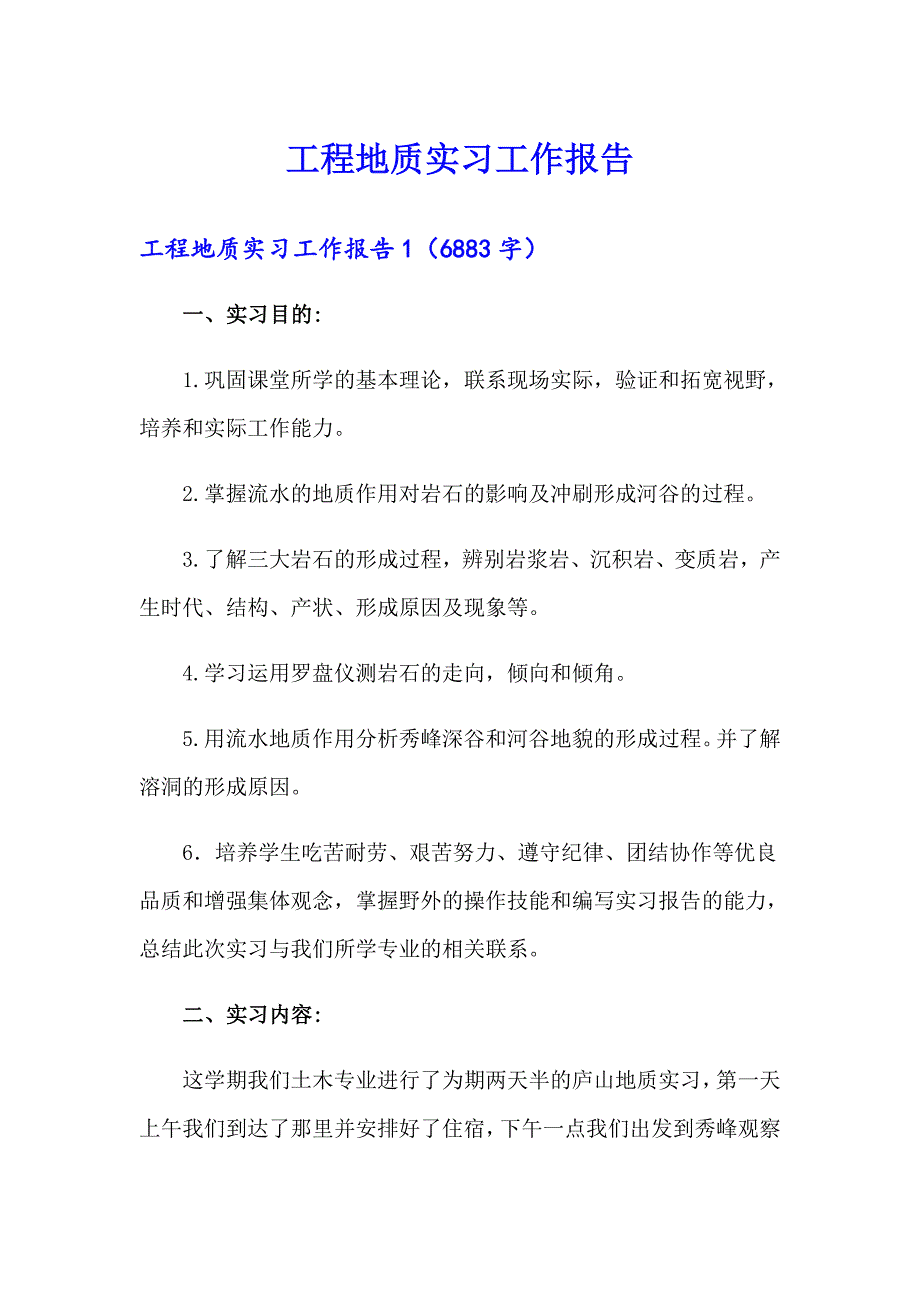 工程地质实习工作报告_第1页