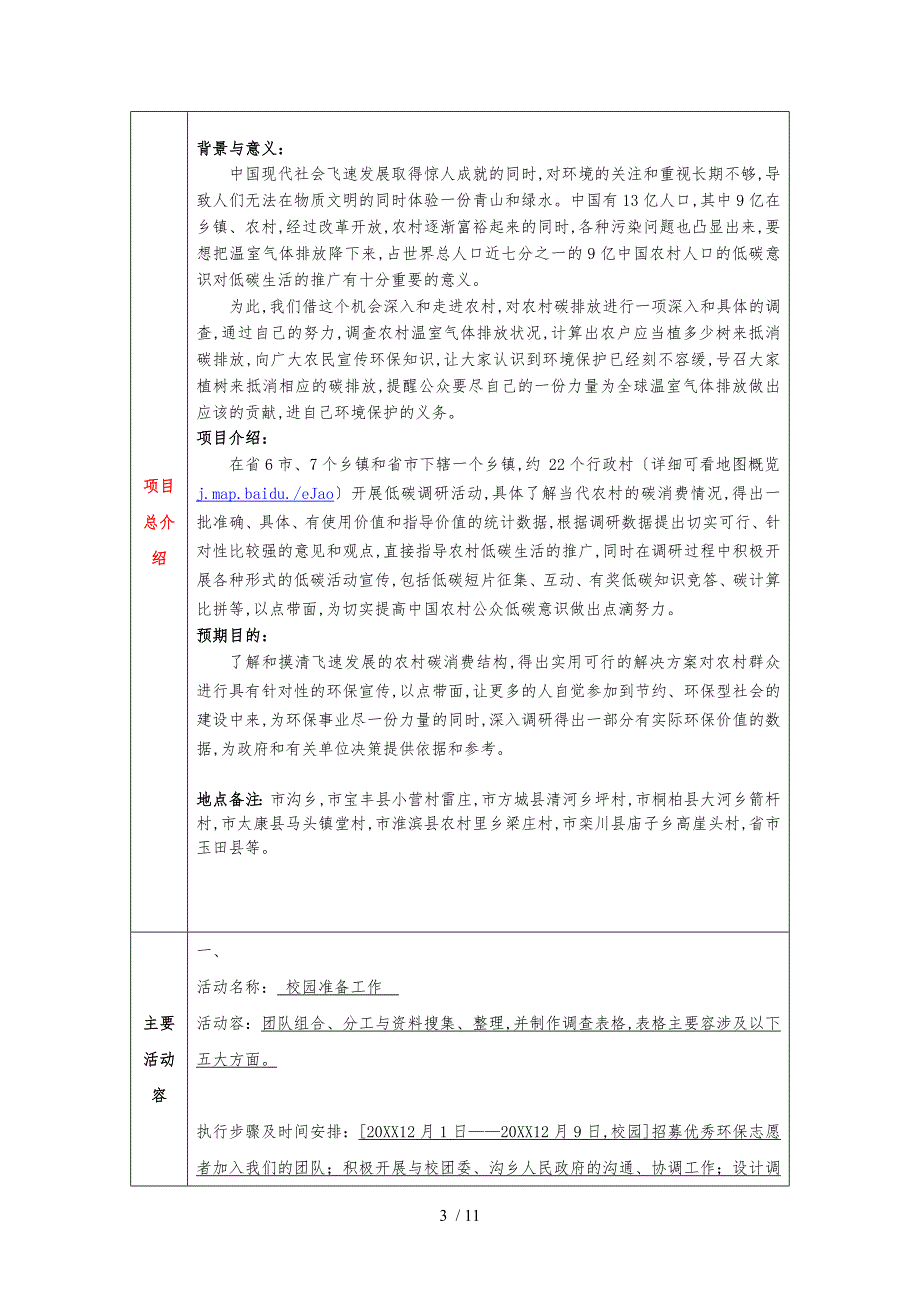 第五批项目申请书[郑州大学水利与环境学院启航兴趣小组_“建设环保_第3页