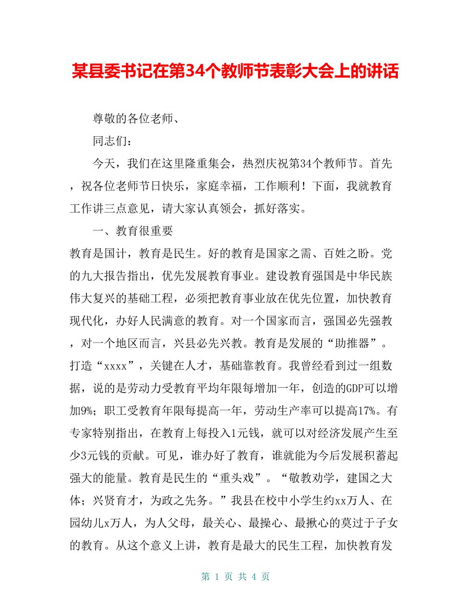 某县委书记在第34个教师节表彰大会上的讲话_第1页