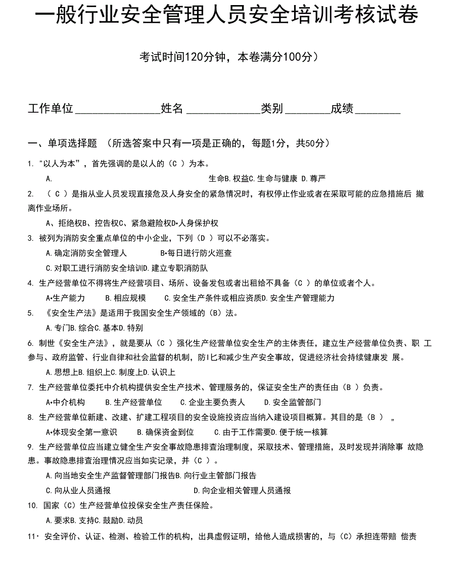 一般行业安全管理人员安全培训考核真题及答案_第1页