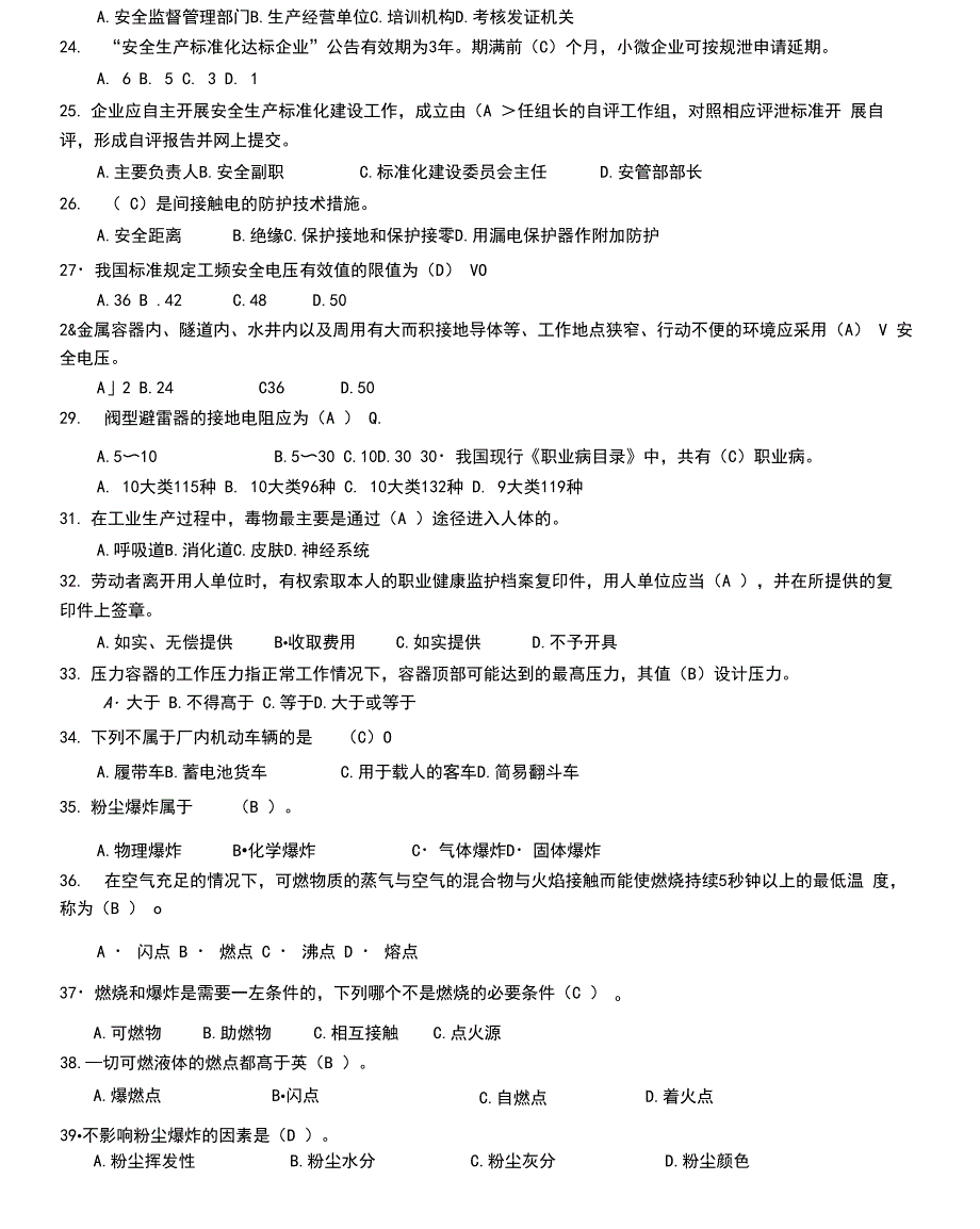 一般行业安全管理人员安全培训考核真题及答案_第4页