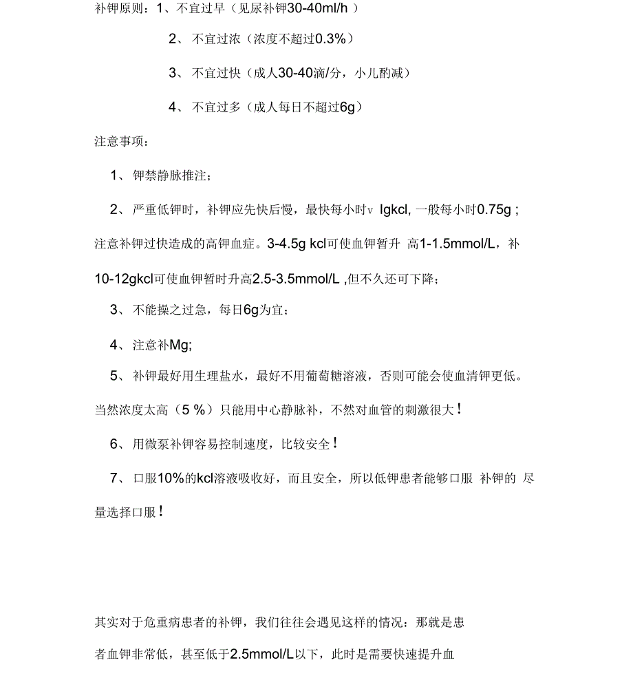 临床中补钾方法及注意事项_第1页