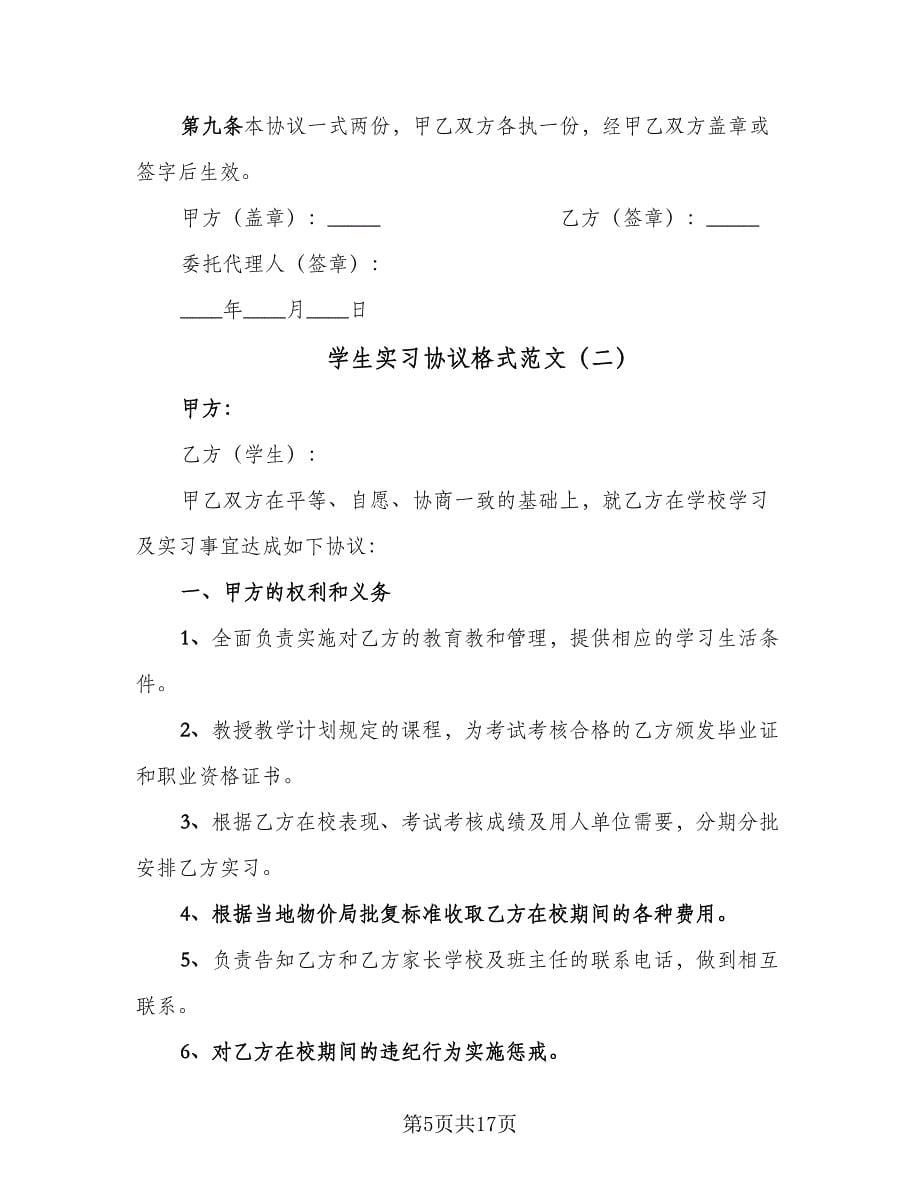 学生实习协议格式范文（五篇）.doc_第5页