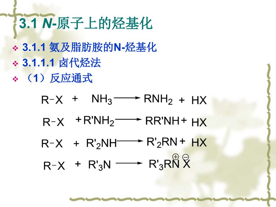 第三章 烃化反应之一_第3页