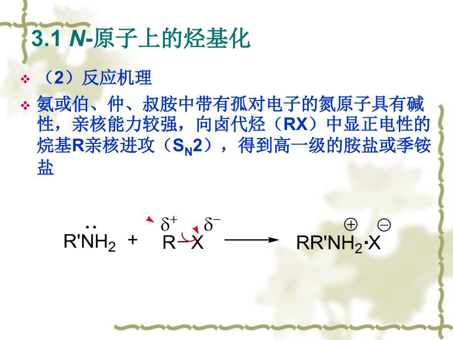 第三章 烃化反应之一_第4页