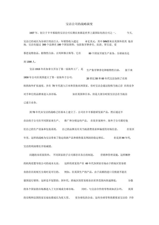 宝洁公司的战略演变