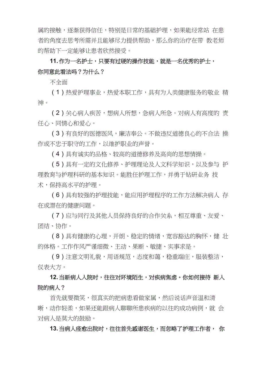 护士找工作面试考官常问问题汇总！（建议收藏）_第3页