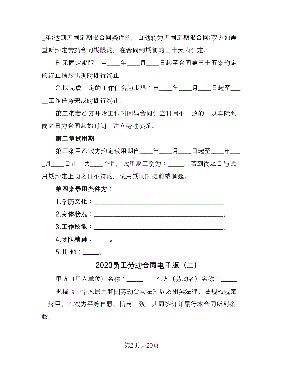 2023员工劳动合同电子版（8篇）_第2页