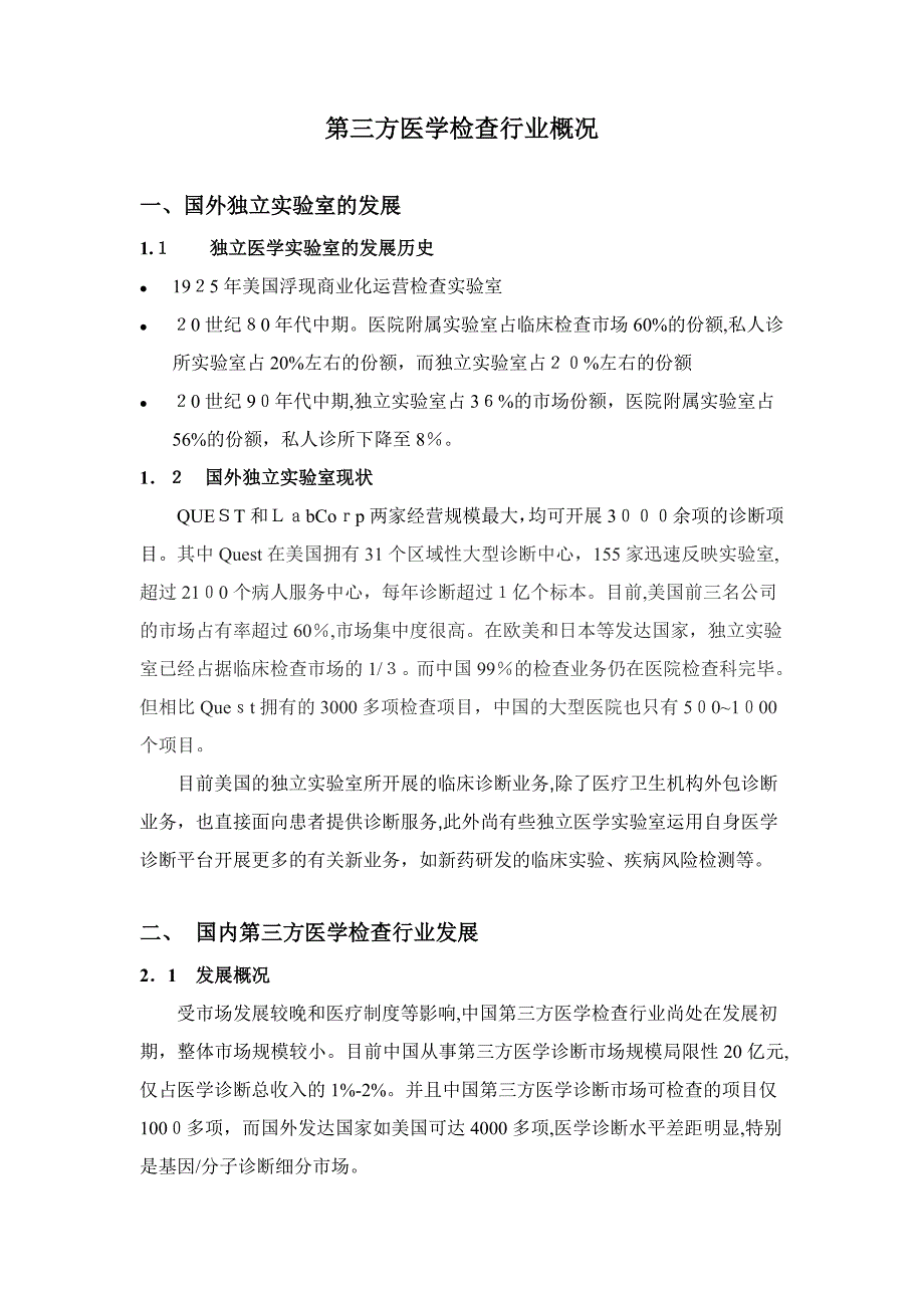 第三方医学检验行业概况(2)_第1页