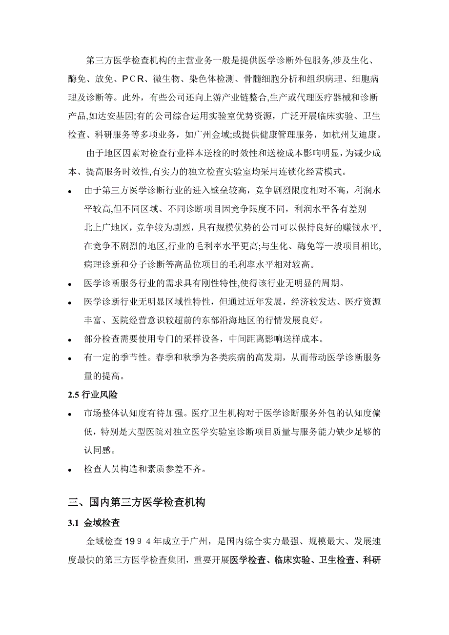 第三方医学检验行业概况(2)_第4页