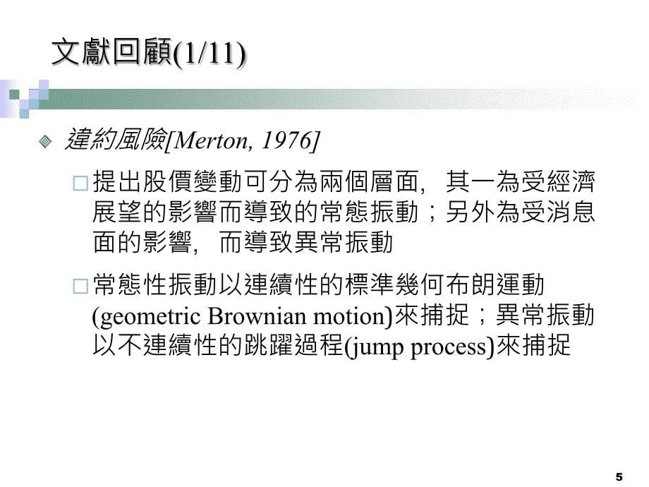 发行公司违约风险对员工认股权价值影响_第5页