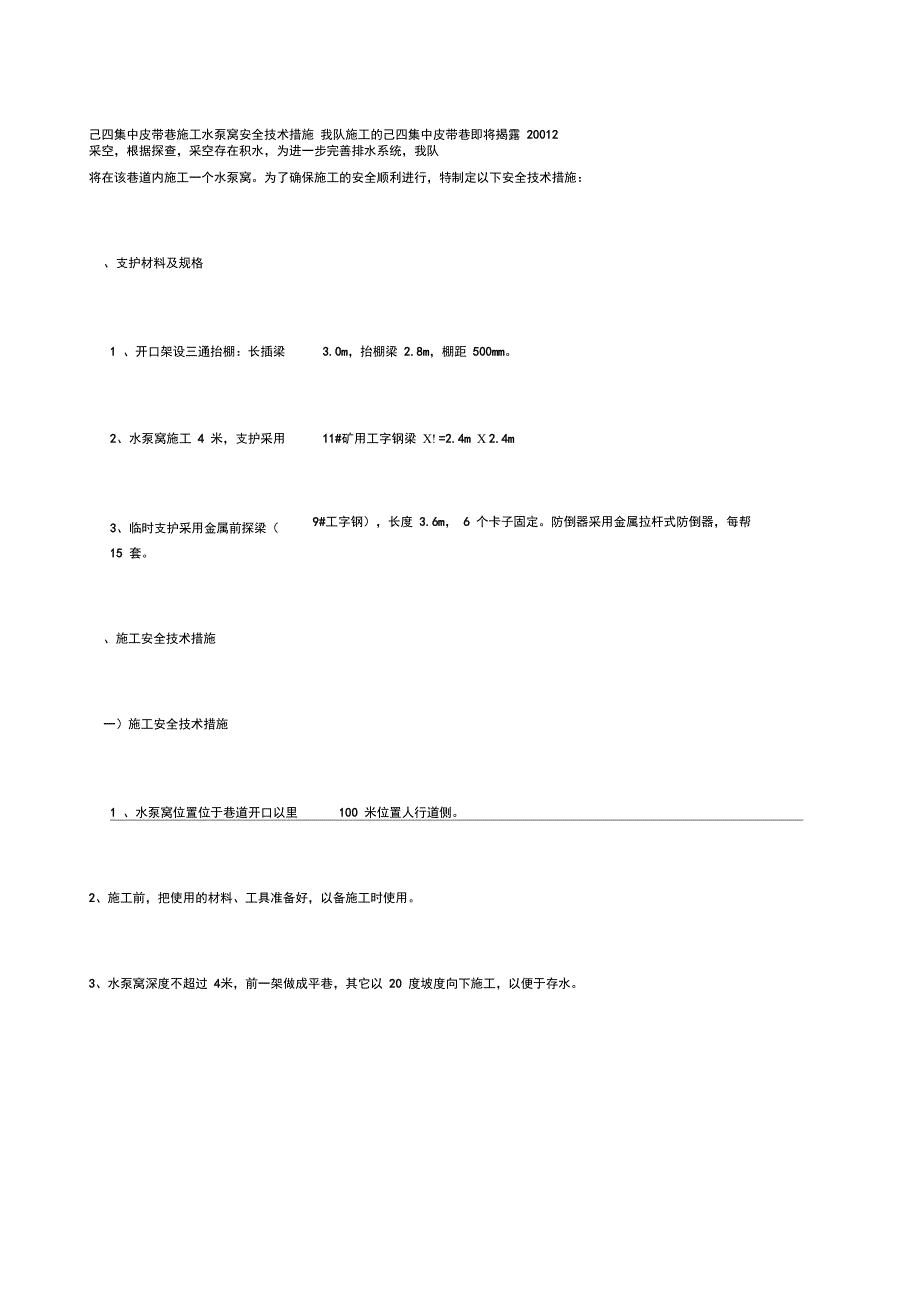 己四集中皮带巷施工水泵窝安全技术措施_第1页