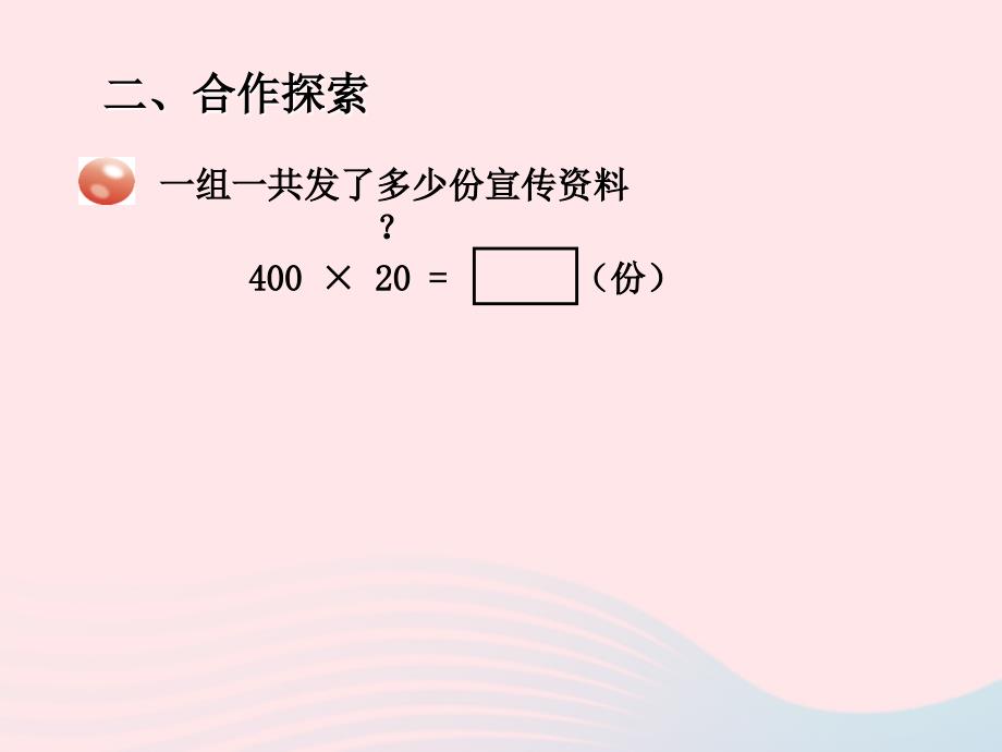 四年级数学上册第三单元信息窗1三位数乘两位数的口算课件青岛版_第3页