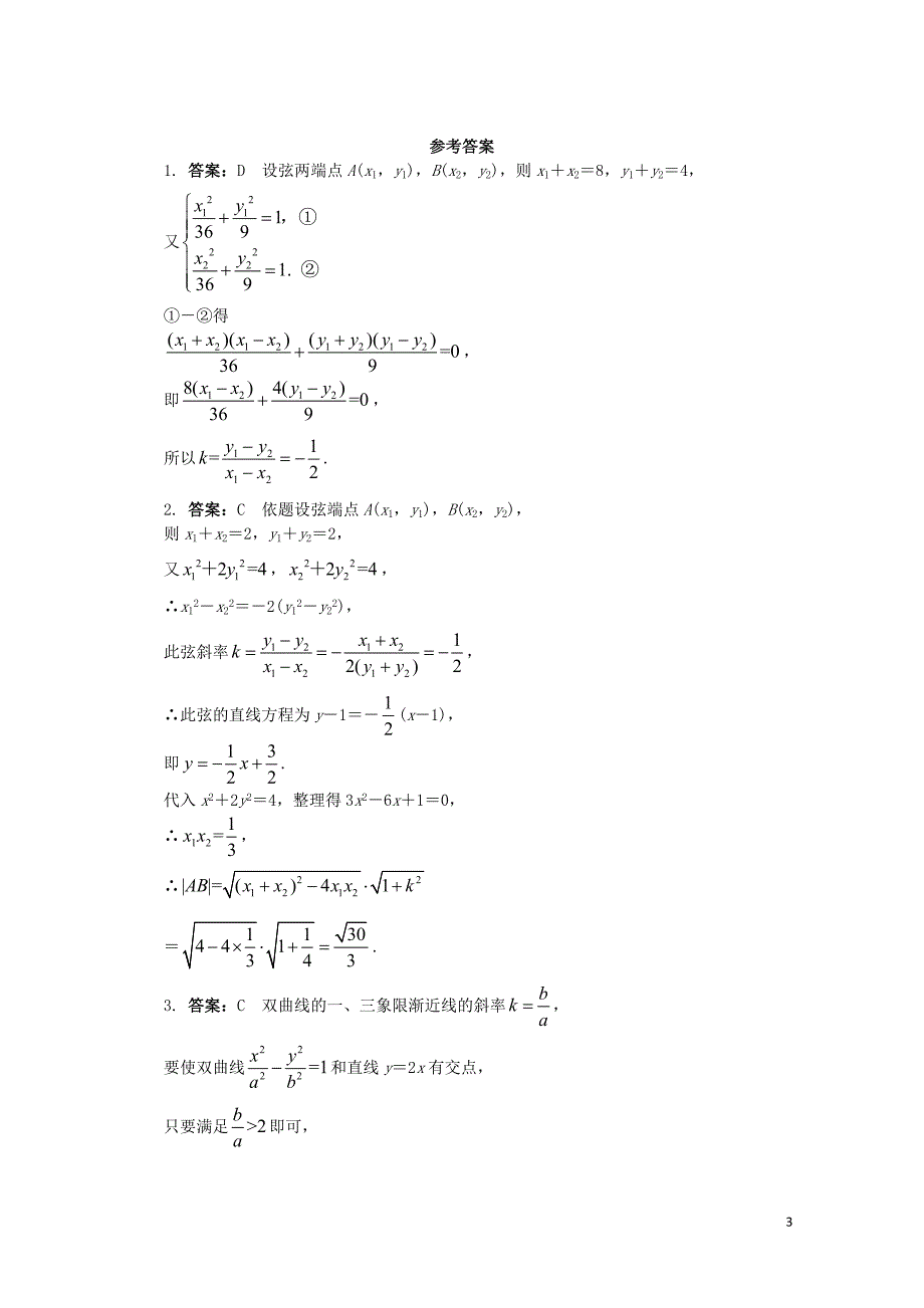 高中数学第二章圆锥曲线与方程2.5直线与圆锥曲线课后训练新人教B版选修211108446_第3页