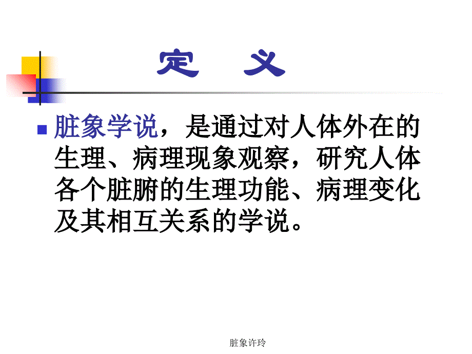 脏象许玲课件_第3页