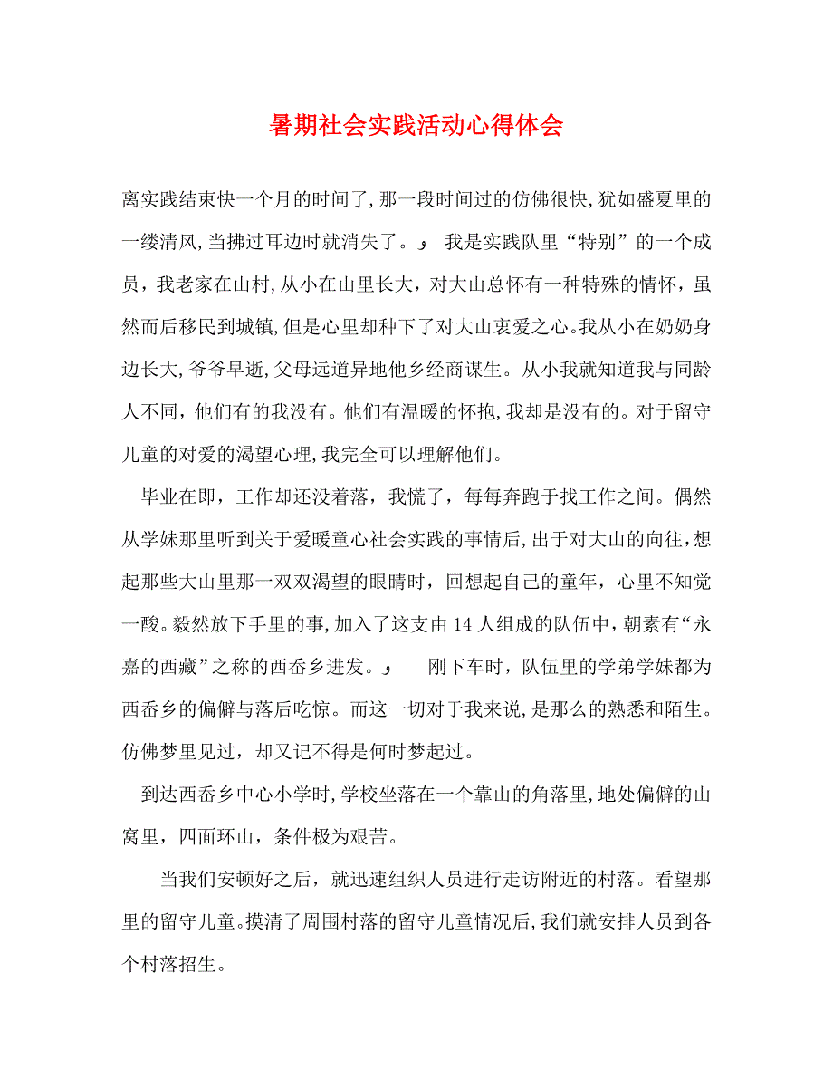 暑期社会实践活动心得体会2_第1页