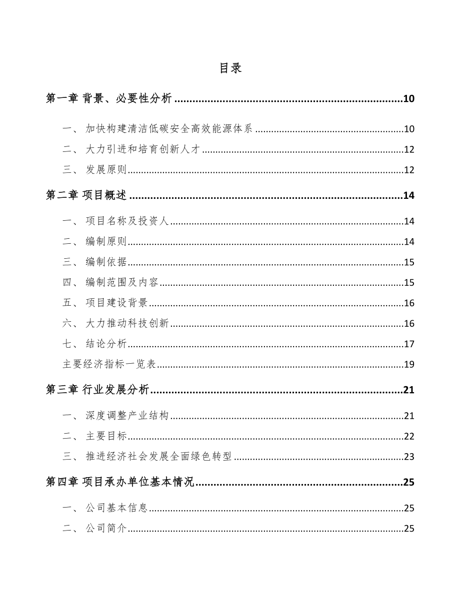 贵州年产xxx套清洁能源设备项目园区入驻申请报告_第4页