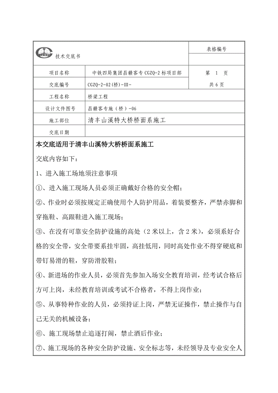 桥面系施工安全技术交底_第3页