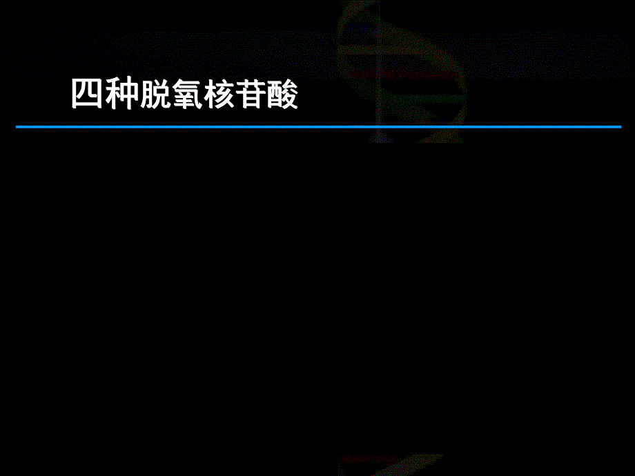 3.2DNA分子的结构课件10_第2页