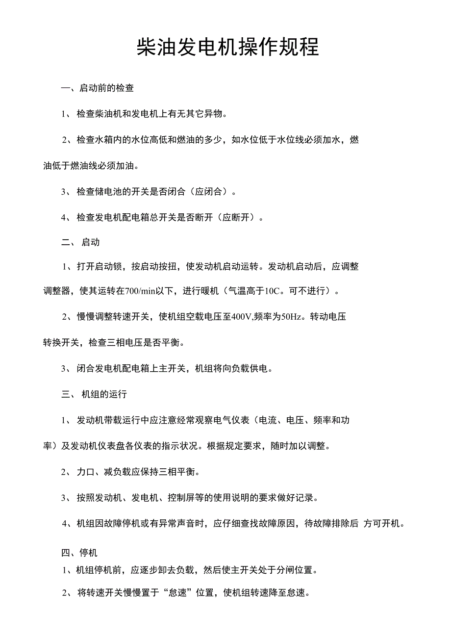 柴油发电机操作规程_第2页