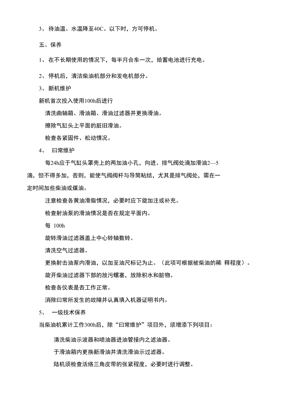 柴油发电机操作规程_第3页