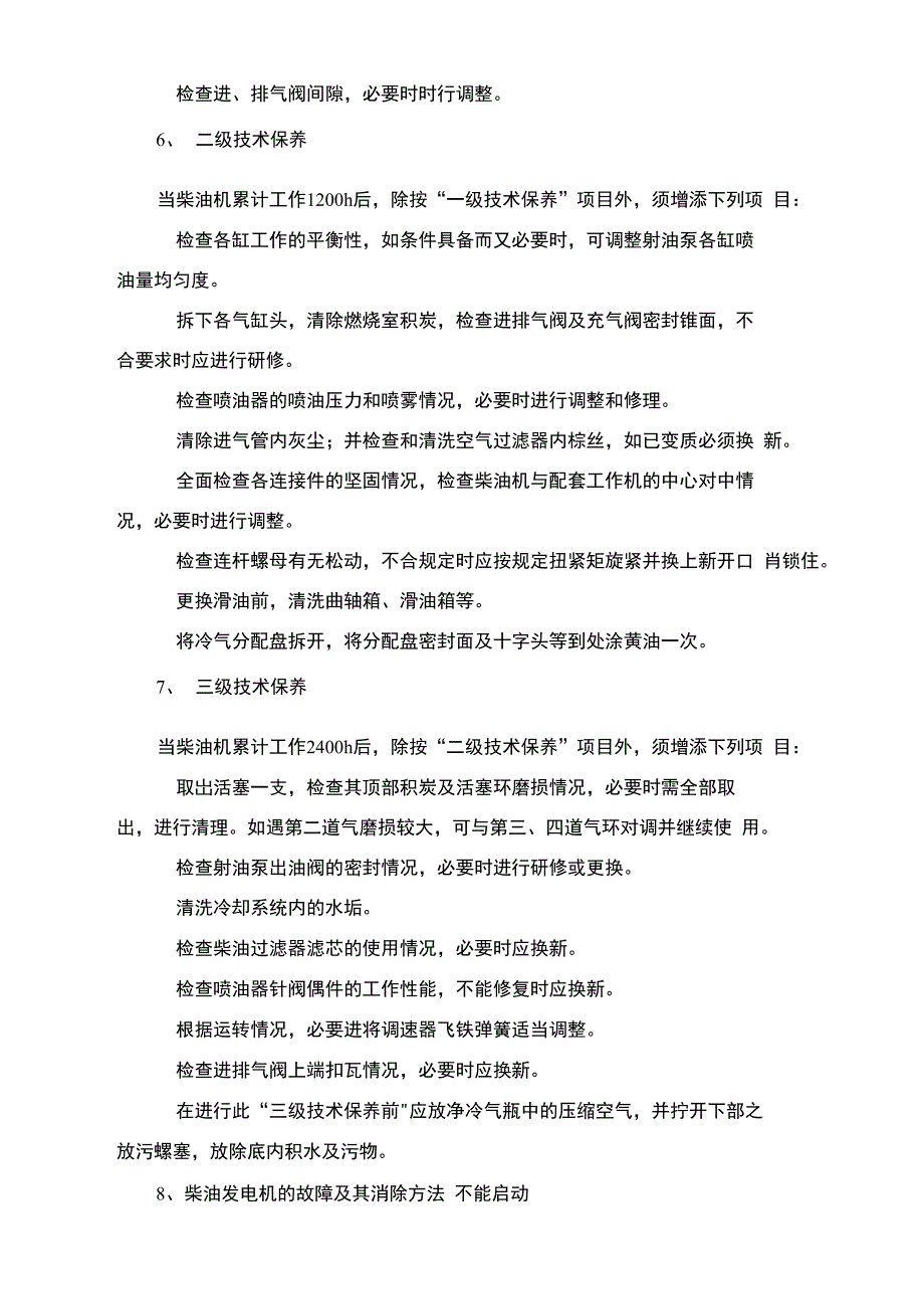 柴油发电机操作规程_第4页