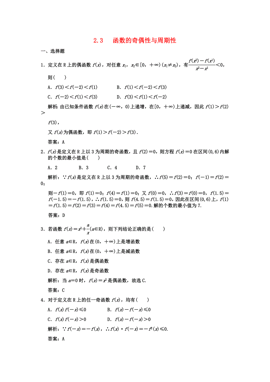 【创新设计】2011届高三数学一轮复习 第2单元 2.3函数的奇偶性与周期性随堂训练 理 新人教B版_第1页