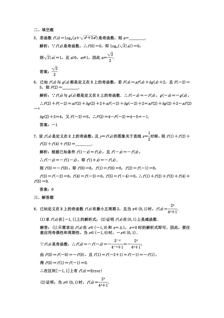 【创新设计】2011届高三数学一轮复习 第2单元 2.3函数的奇偶性与周期性随堂训练 理 新人教B版_第2页